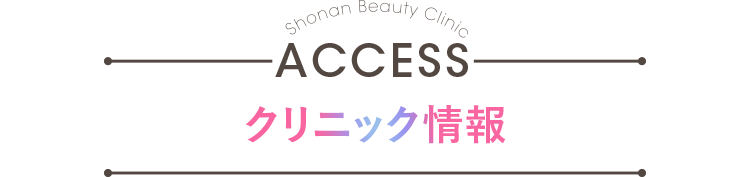 クリニック情報