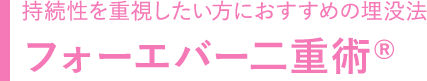 フォーエバー二重術®