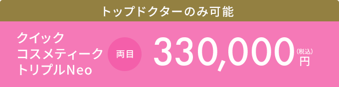 クイックコスメティーク・トリプルNeo