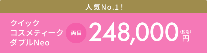 クイックコスメティーク・タブルNeo