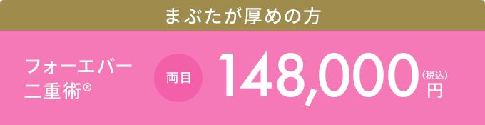 フォーエバー二重術®