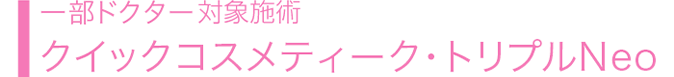 クイックコスメティーク・トリプルNeo