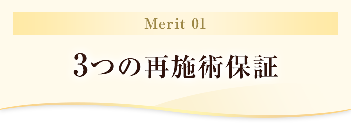 再施術保証