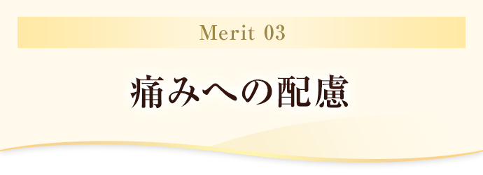 痛みへの配慮
