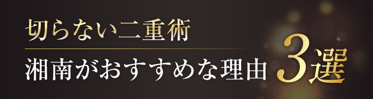 湘南がおすすめな理由