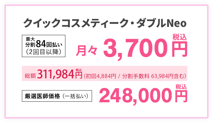 クイックコスメティーク・ダブルNeo 最大分割84回払い（2回目以降）