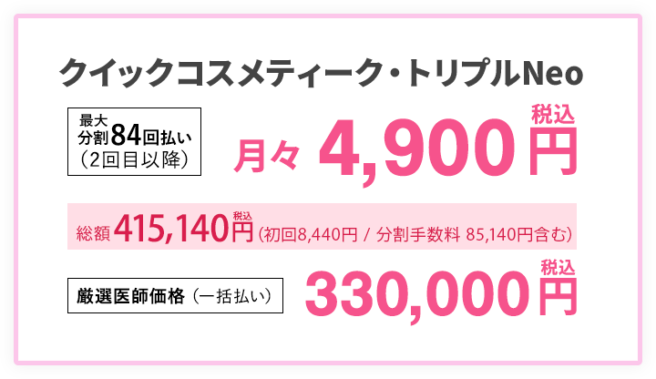 クイックコスメティーク・トリプルNeo 最大分割84回払い（2回目以降）