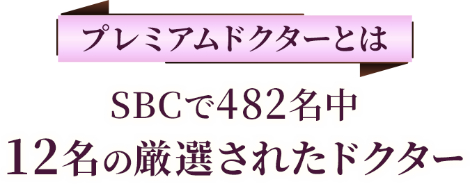 プレミアクドクターとは