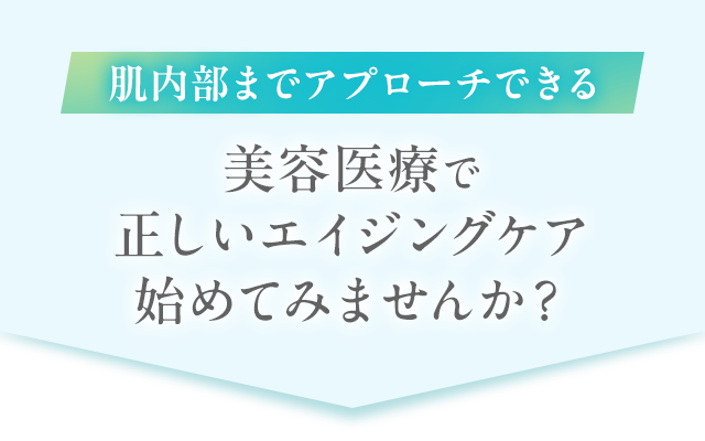 肌内部までアプローチできる美容医療で正しいエイジングケア始めてみませんか？