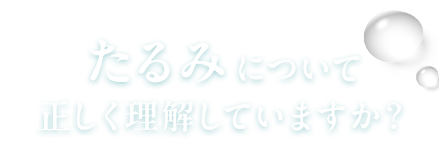 たるみについて正しく理解していますか？