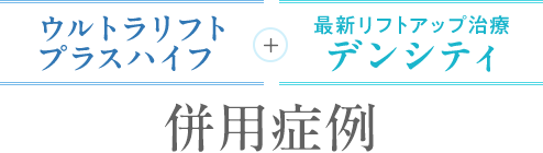 医療ハイフ×デンシティの組み合わせ症例