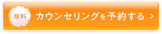 無料カウンセリングを予約する