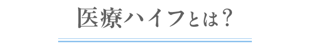 医療ハイフとは