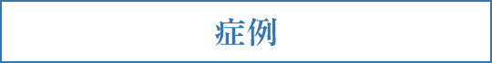 症例
