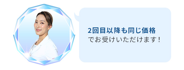 2回目以降も同じ価格でお受けいただきます！