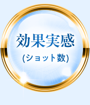 効果実感(ショット数)
