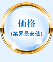 価格(業界最安値)