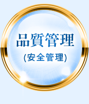 品質管理(安全管理)