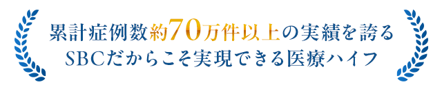 累計症例数約70万件以上の実績を誇るSBCだからこそ実現できる医療ハイフ