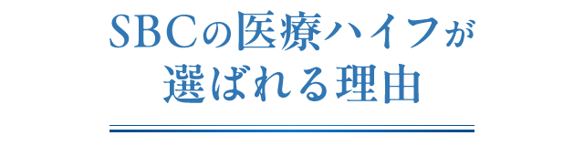SBCの医療ハイフが選ばれる理由