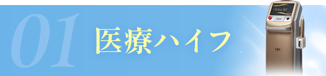 医療ハイフ