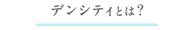 デンシティとは？