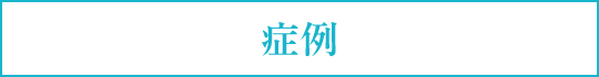 症例