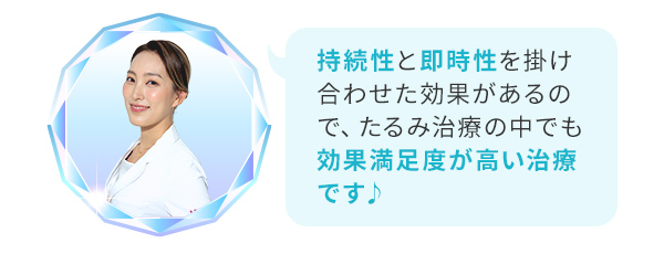 持続性と即時性を掛け合わせた効果があるので、たるみ治療の中でも効果満足度が高い治療です♪