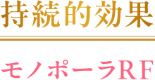 持続的効果モノポーラRF