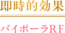 即時的効果バイポーラRF
