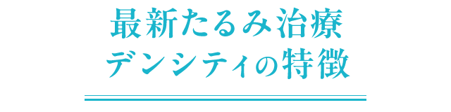 最新たるみ治療 デンシティの特徴