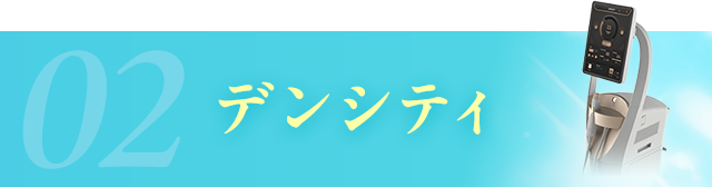 デンシティ