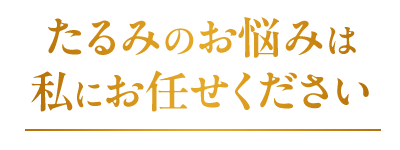 たるみのお悩みは私にお任せください