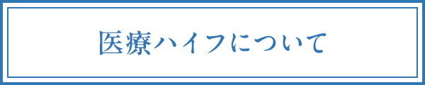 医療ハイフについて