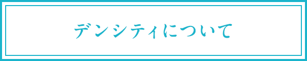 デンシティについて