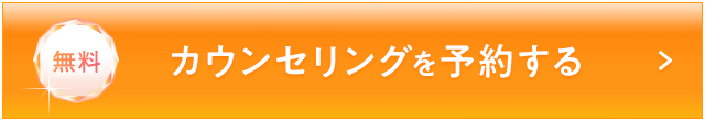 無料カウンセリングを予約する