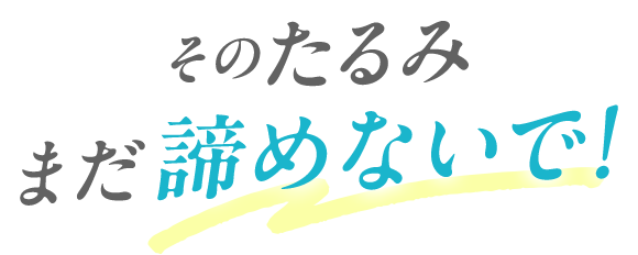 たるみ 切らずに改善×予防する