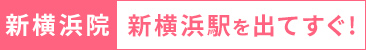 新横浜院