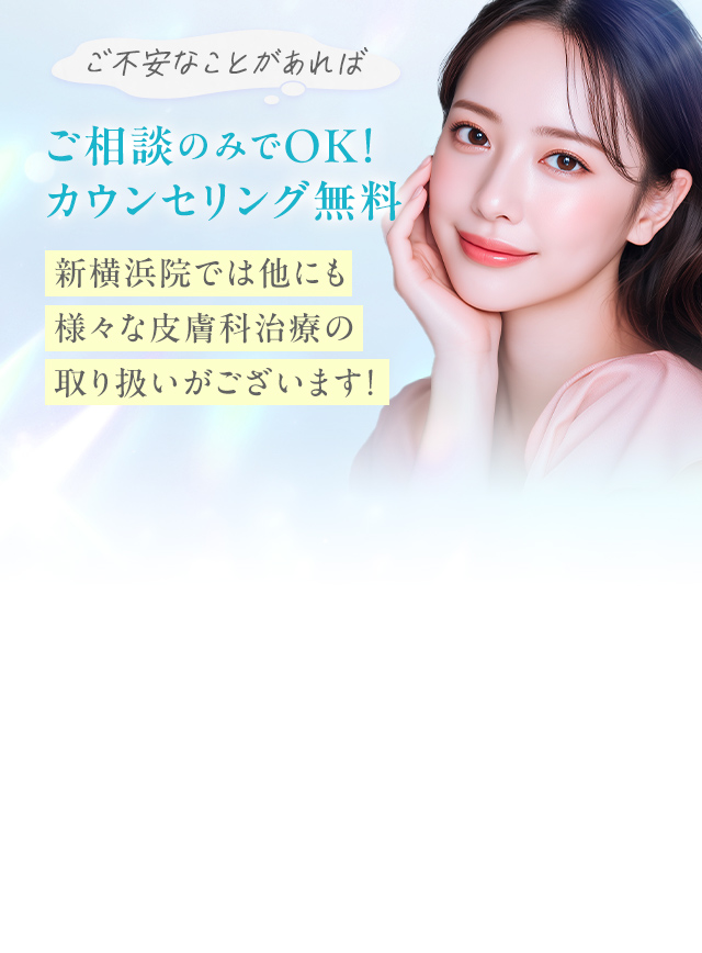 ご相談のみでOK!カウンセリング無料