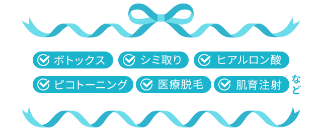 ボトックス/シミ取り/ヒアルロン酸/ピコトーニング/医療脱毛/肌育注射など