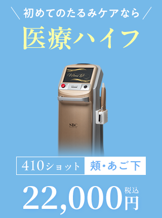 初めてのたるみケアなら医療ハイフ
