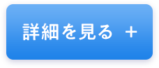 詳細を見る