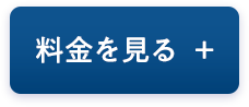 料金を見る
