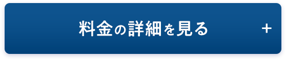 料金の詳細を見る