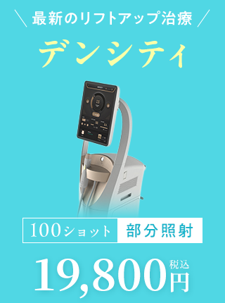 最新のリフトアップ治療デンシティ
