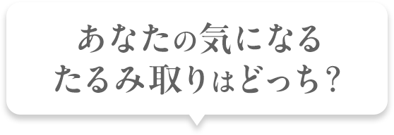 あなたの気になる たるみ取りはどっち？