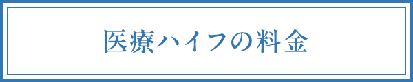医療ハイフの料金