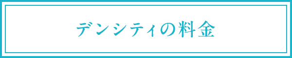 デンシティの料金