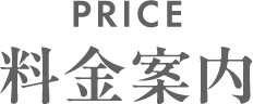 料金案内