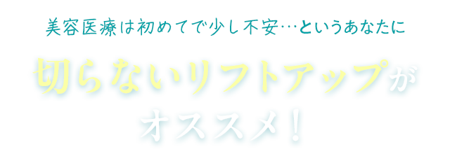 切らないリフトアップがオススメ！